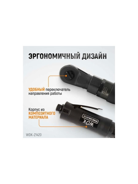 Ударная пневматическая трещотка WIEDERKRAFT 1/2", 124 Нм WDK-21420