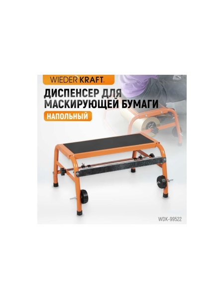 Диспенсер для маскирующей бумаги напольный WIEDERKRAFT WDK-99522