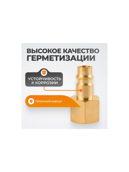 Штуцер быстроразьемного соединения WIEDERKRAFT с внутренней резьбой 3/8 BSPT, латунь WDK-30PFB