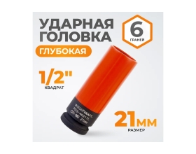 Головка торцевая ударная тонкостенная (21 мм; 1/2DR) WIEDERKRAFT WDK-703-4021L