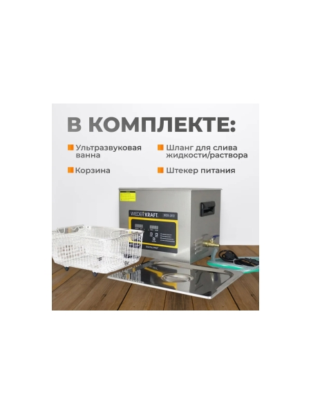 Ультразвуковая мойка с подогревом WIEDERKRAFT 10 литров WDK-3110