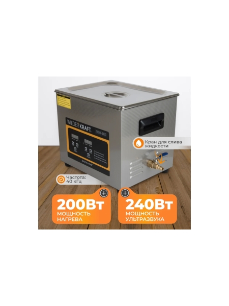 Ультразвуковая мойка с подогревом WIEDERKRAFT 10 литров WDK-3110