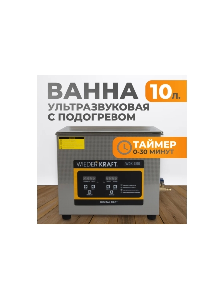Ультразвуковая мойка с подогревом WIEDERKRAFT 10 литров WDK-3110