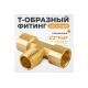 Фитинг T - образный WIEDERKRAFT резьба 1/2 PT, F-M-F (внутренний/внешний/внутренний), латунь WDK-40FMF
