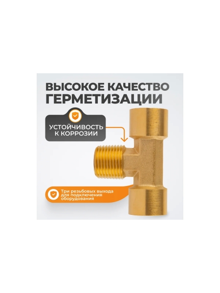 Фитинг T - образный WIEDERKRAFT резьба 1/2 PT, F-M-F (внутренний/внешний/внутренний), латунь WDK-40FMF