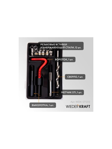 Набор для восстановления резьбы WIEDERKRAFT M12x1.25 16 предметов WDK-ST1212
