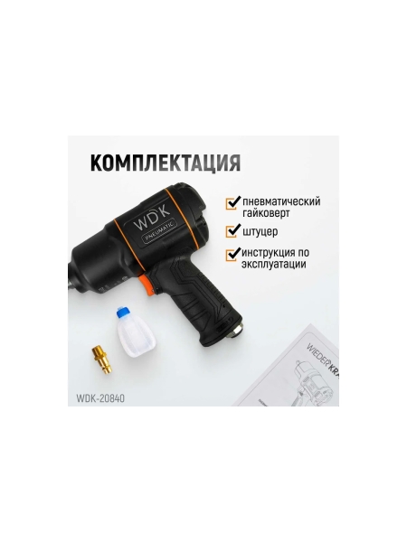 Пневматический ударный гайковерт WIEDERKRAFT квадрат 1", 6000 об/мин, 1950 Нм WDK-20840