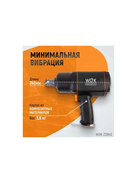 Пневматический ударный гайковерт WIEDERKRAFT квадрат 1", 6000 об/мин, 1950 Нм WDK-20840