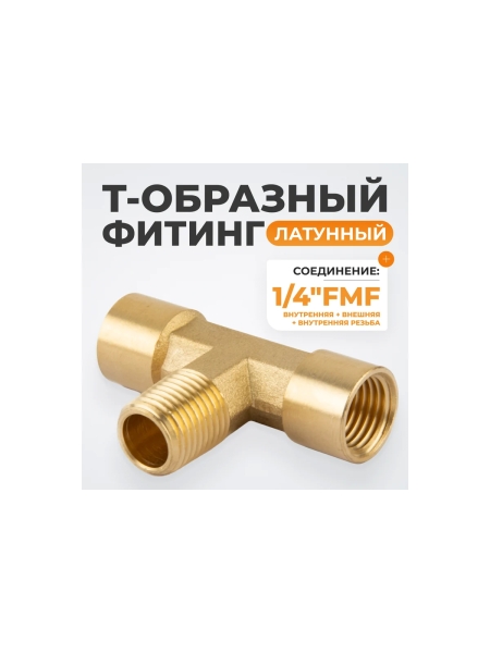 Фитинг T - образный WIEDERKRAFT резъба 1/4 PT, F-M-F (внутренний/внешний/внутренний), латунь WDK-20FMF