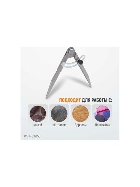 Разметочный циркуль WIEDERKRAFT 150 мм, с дугой WDK-CW150