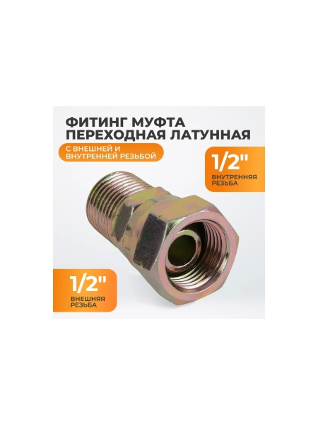 Двусторонняя резьбовая муфта WIEDERKRAFT 1/2" WDK-89557