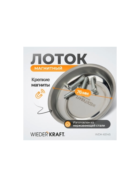 Магнитный круглый лоток 3 WIEDERKRAFT WDK-65145