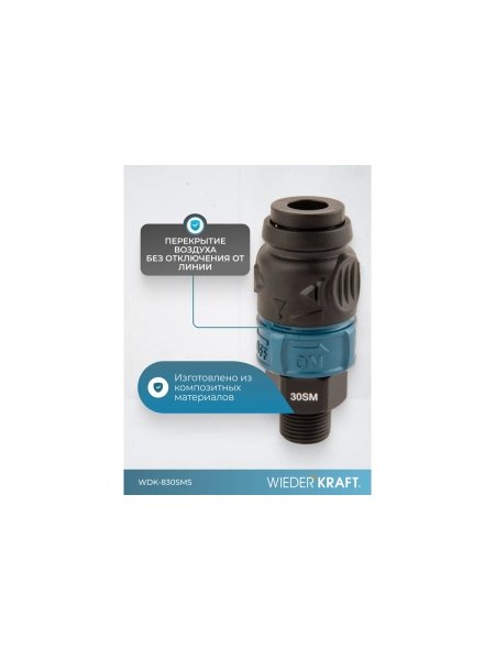 Композитное пневматическое быстроразъемное соединение WIEDERKRAFT с предохранителем, внешняя резьба M3/8 WDK-830SMS