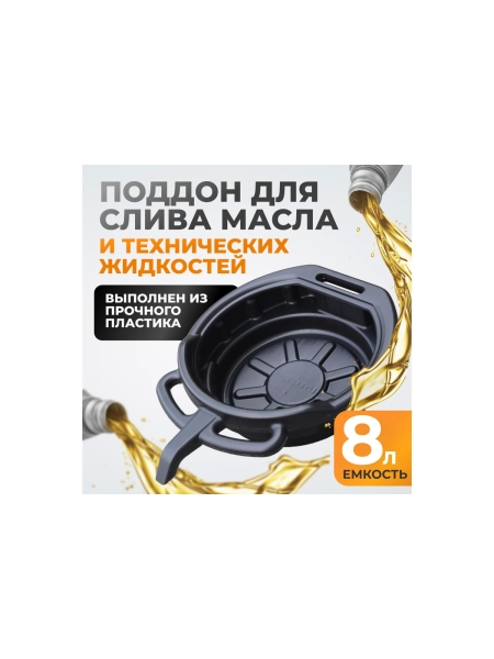 Поддон для слива отработанного масла WIEDERKRAFT WDK-65260