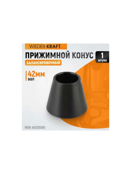 Конус для балансировочного станка 50-80 мм, вал 42 мм WIEDERKRAFT WDK-A0305080