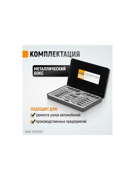 Набор метчиков и плашек М5-М12 WIEDERKRAFT 24 предмета, метрическая резьба WDK-DTM3024