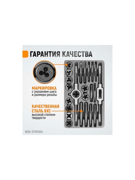 Набор метчиков и плашек М5-М12 WIEDERKRAFT 24 предмета, метрическая резьба WDK-DTM3024