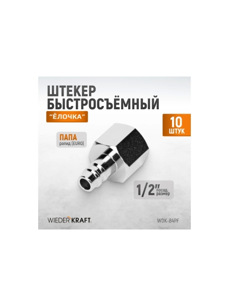 Штекер быстроразъемного соединения (10 шт; рапид EURO - 1/2"F) WIEDERKRAFT WDK-84PF