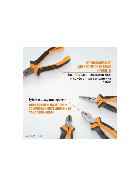 Набор шарнирно-губцевого инструмента WIEDERKRAFT 3 предмета WDK-PHL368