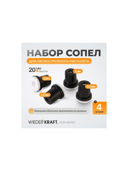 Сопло пескоструйное 4 шт WIEDERKRAFT WDK-82019/1