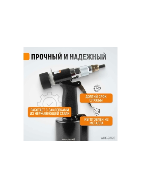Пневмогидравлический заклепочник WIEDERKRAFT М4, М5, М6, М8, М10, усилие 13000 Н WDK-28120