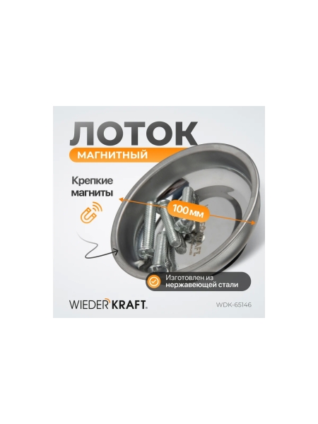 Круглый магнитный лоток WIEDERKRAFT 4, 100 мм WDK-65146