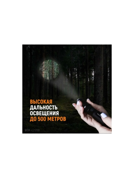 Светодиодный аккумуляторный ручной фонарь WIEDERKRAFT с плавной регулировкой фокуса, 1200 лм, 2000 мач WDK-LL1200