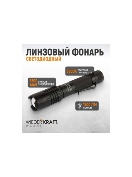 Светодиодный аккумуляторный ручной фонарь WIEDERKRAFT с плавной регулировкой фокуса, 1200 лм, 2000 мач WDK-LL1200
