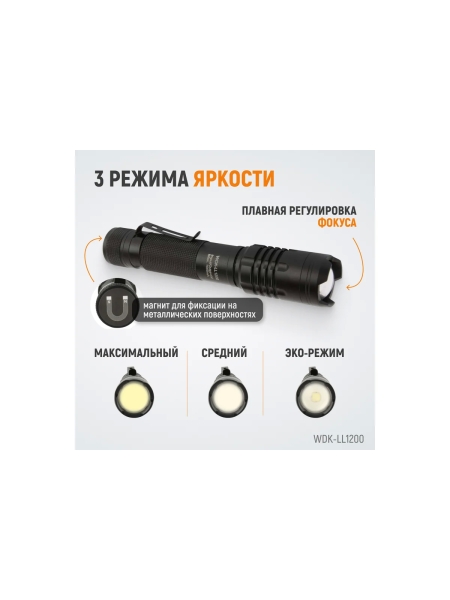 Светодиодный аккумуляторный ручной фонарь WIEDERKRAFT с плавной регулировкой фокуса, 1200 лм, 2000 мач WDK-LL1200