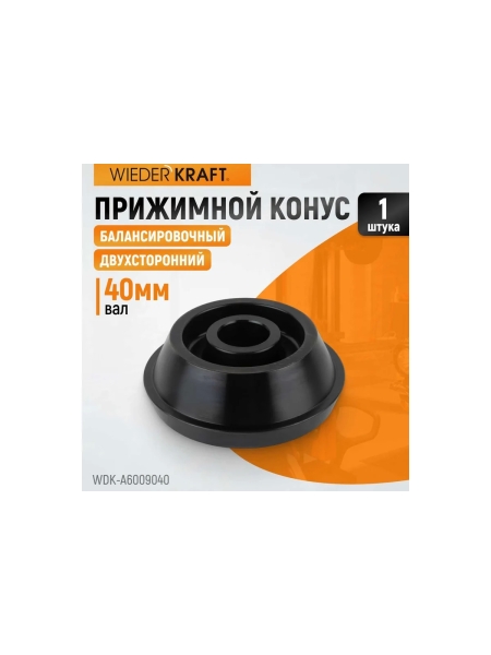 Конус для балансировочного станка двухсторонний WIEDERKRAFT WDK-A6009040