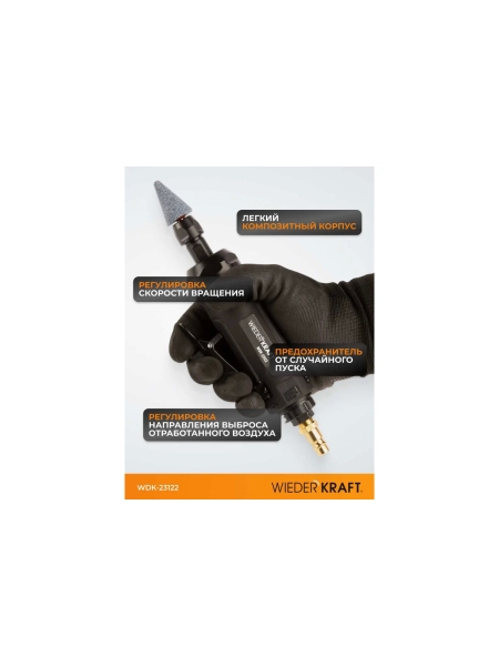 Пневматическая бормашинка WIEDERKRAFT WDK-23122