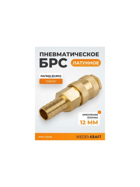 Быстроразъемное соединение пневматическое WIEDERKRAFT елочка под шланг 12 мм; латунь WDK-40SHB