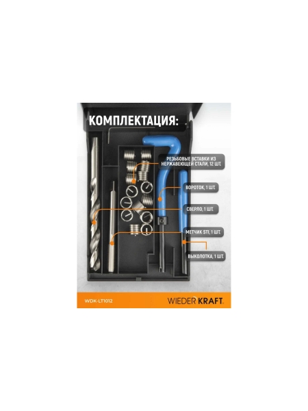 Набор для восстановления левой резьбы WIEDERKRAFT M10x1.25 WDK-LT1012