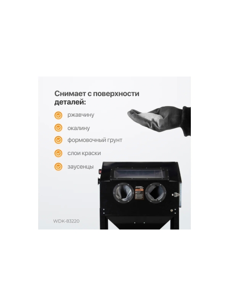 Пескоструйная камера WIEDERKRAFT 220 л WDK-83220