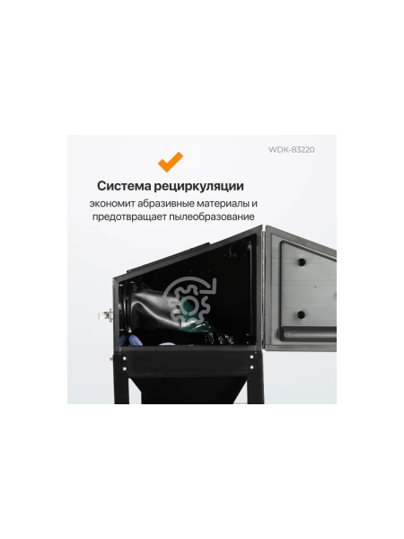 Пескоструйная камера WIEDERKRAFT 220 л WDK-83220