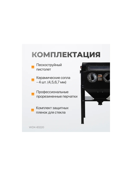 Пескоструйная камера WIEDERKRAFT 220 л WDK-83220