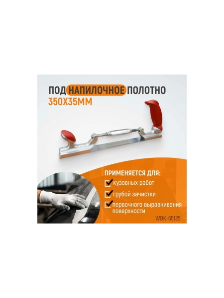 Рубанок кузовщика WIEDERKRAFT WDK-65125