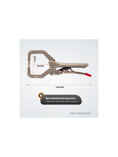Автоматический зажим С-образный WIEDERKRAFT WDK-65152AUTO