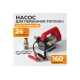 Насос перекачки топлива электрический 24v WIEDERKRAFT WDK-DYB40(24V)
