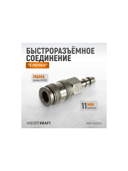 Пневматическое быстроразъемное соединение под елочку под шланг с внутр.сеч 11 мм WIEDERKRAFT WDK-835SHA