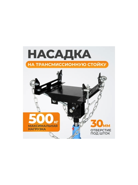 Насадка на трансмиссионную стойку WIEDERKRAFT WDK-80005