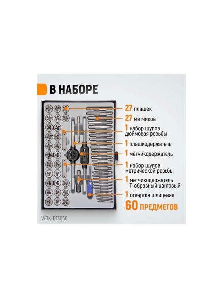 Набор метчиков и плашек WIEDERKRAFT М3-12 и 4-40 - 1/8NPT27, 60 предметов WDK-DT3060