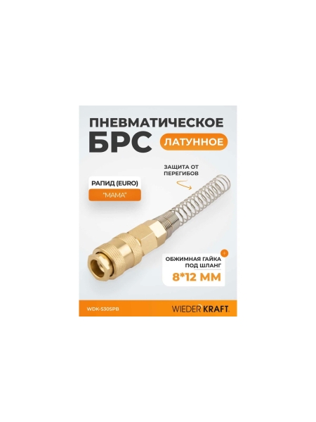 Быстроразъемное соединение пневматическое с пружиной WIEDERKRAFT 8x12 мм, латунь WDK-S30SPB