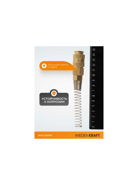 Быстроразъемное соединение пневматическое с пружиной WIEDERKRAFT 8x12 мм, латунь WDK-S30SPB