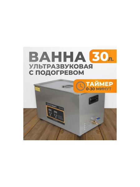Ультразвуковая мойка с подогревом WIEDERKRAFT 30 литров WDK-3130