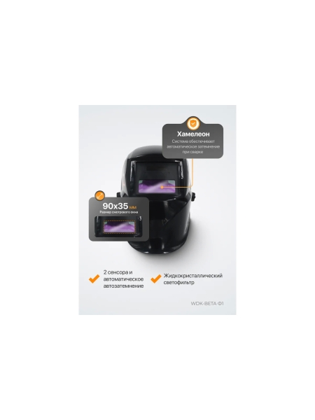 Сварочная маска WIEDERKRAFT WDK-Beta Ф1