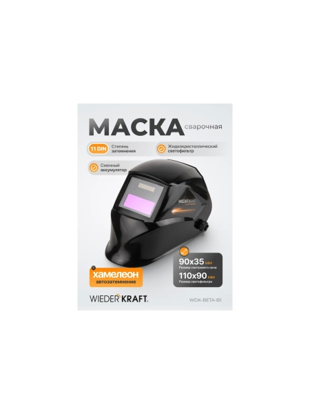 Сварочная маска WIEDERKRAFT WDK-Beta Ф1