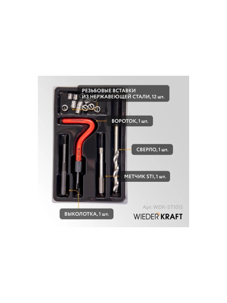 Набор для восстановления резьбы WIEDERKRAFT M10x1.5 16 предметов WDK-ST1015