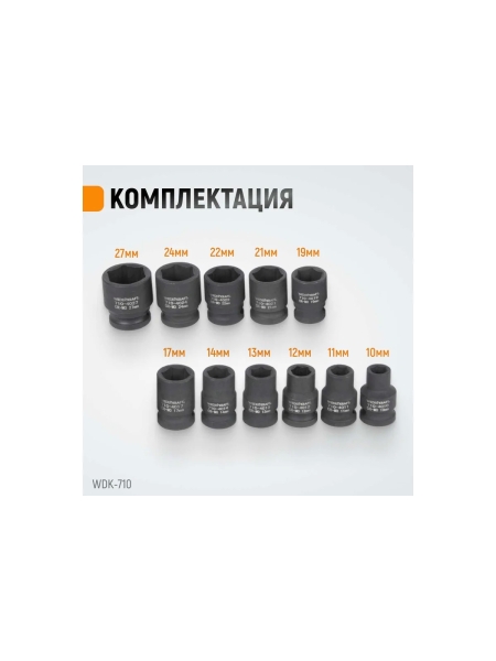 Набор головок ударных (10-27 мм; 1/2"; 11 шт.) WIEDERKRAFT WDK-710