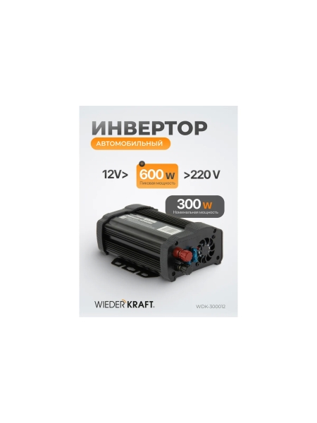 Инвертор автомобильный WIEDERKRAFT 600W WDK-300012